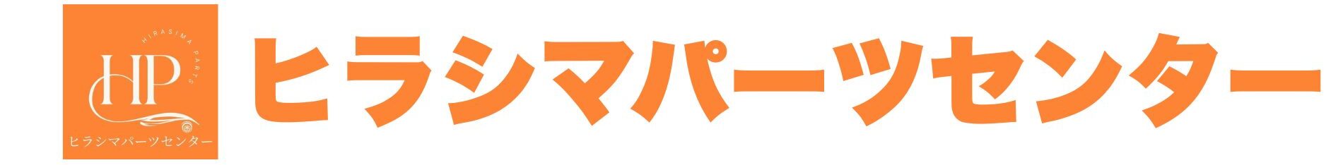 ヒラシマパーツセンター